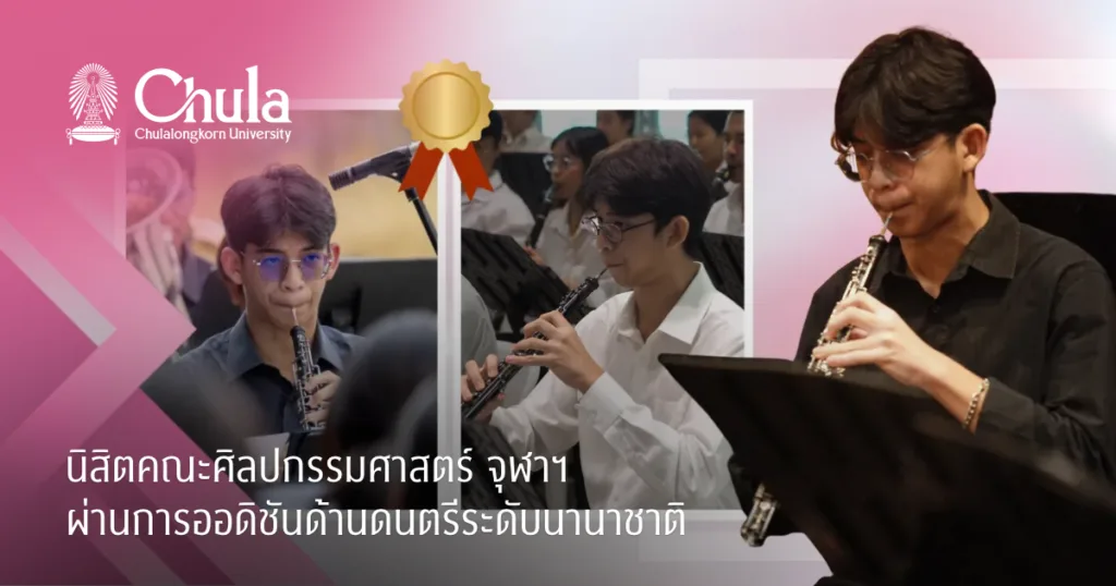 นิสิตคณะศิลปกรรมศาสตร์ จุฬาฯ ผ่านการออดิชันด้านดนตรีระดับนานาชาติ