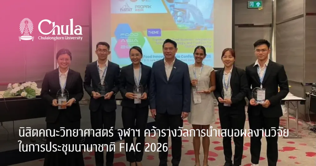 นิสิตคณะวิทยาศาสตร์ จุฬาฯ คว้ารางวัลการนำเสนอผลงานวิจัย ในการประชุมนานาชาติ FIAC 2026