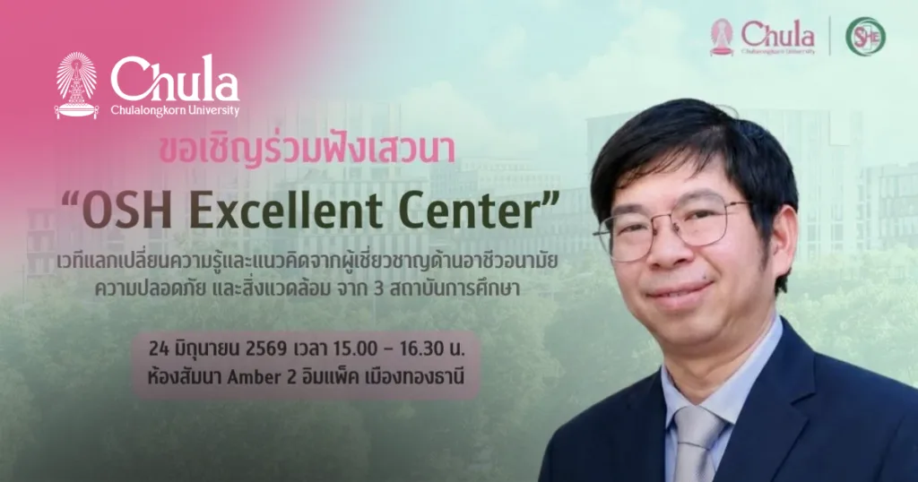เชิญร่วมเสวนา “OSH Excellent Center” ยกระดับองค์กรสู่ความเป็นเลิศด้านความปลอดภัย