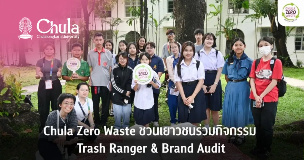 Chula Zero Waste ชวนเยาวชนร่วมกิจกรรม Trash Ranger & Brand Audit