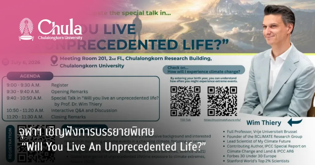 จุฬาฯ เชิญฟังการบรรยายพิเศษ “Will You Live An Unprecedented Life?”