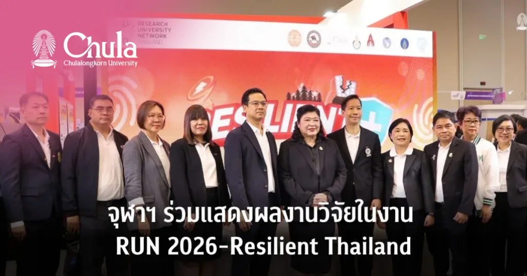 จุฬาฯ ร่วมแสดงผลงานวิจัยในงาน RUN 2026-Resilient Thailand: Disaster Mitigation and Management