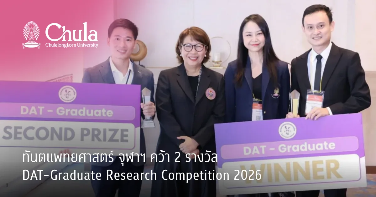 ?????????????? ????? ???? 2 ?????? DAT-Graduate Research Competition 2026