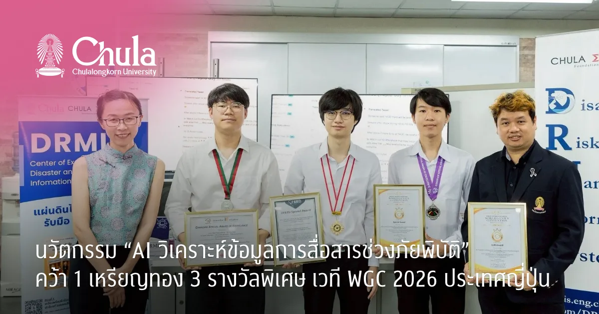 นวัตกรรม “AI วิเคราะห์ข้อมูลการสื่อสารช่วงภัยพิบัติ” คว้า 1 เหรียญทอง 3 รางวัลพิเศษ เวที WGC 2026 ประเทศญี่ปุ่น