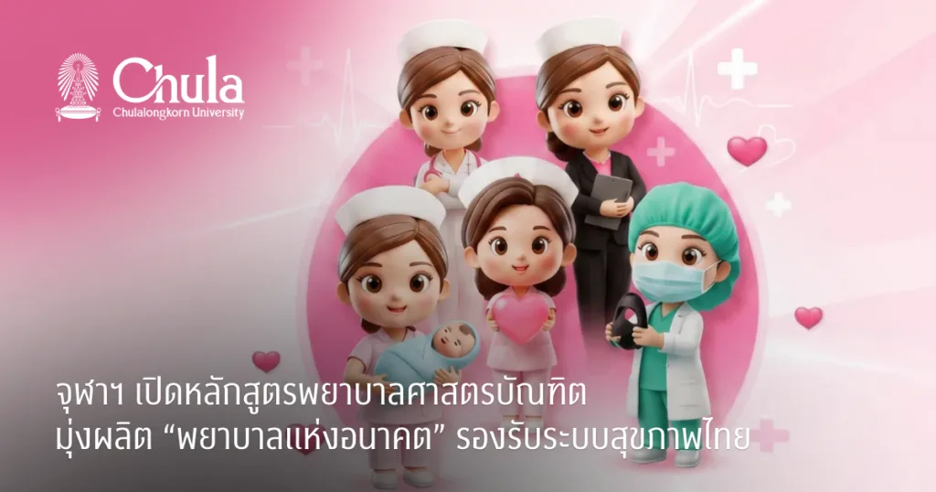 จุฬาฯ ๶�ปิดหลักสูตรพยาบาลศาสตรบัณฑิต มุ่งผลิต “พยาบาลแห่งอนาคต” รองรับระบบสุขภาพไทย