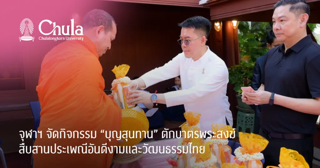 จุฬาฯ จัดกิจกรรม “บุญสุนทาน” ตักบาตรพระสงฆ์ สืบสานประเพณีอันดีงามและวัฒนธรรมไทย