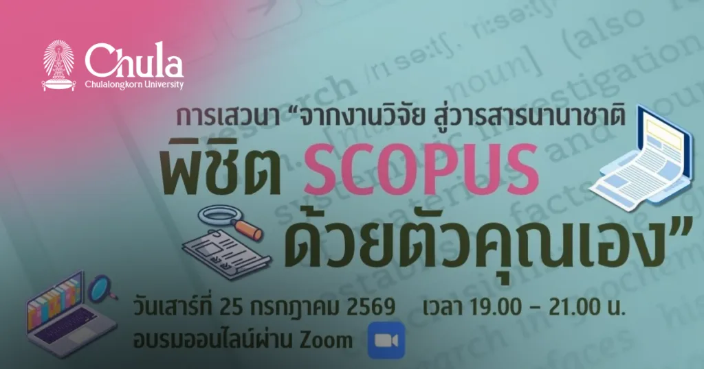 เสวนา “จากงานวิจัย สู่วารสารนานาชาติ: พิชิต SCOPUS ด้วยตัวคุณเอง”
