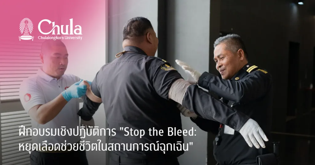 ศูนย์รักษาความปลอดภัยฯ จุฬาฯ จัดอบรมเชิงปฏิบัติการ “Stop the Bleed: หยุดเลือดช่วยชีวิตในสถานการณ์ฉุกเฉิน”