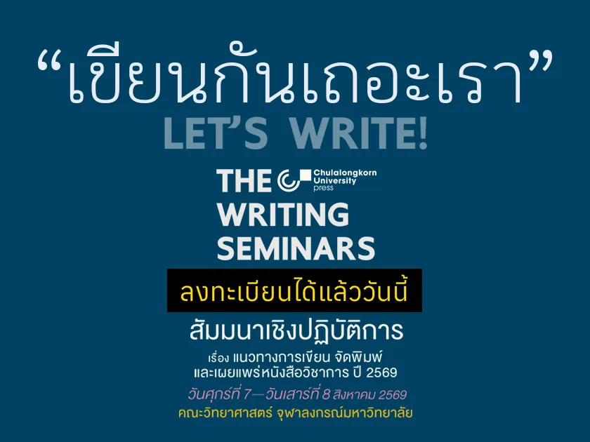 สัมมนาเชิงปฏิบัติการ “แนวทางการเขียน จัดพิมพ์และเผยแพร่หนังสือวิชาการ”