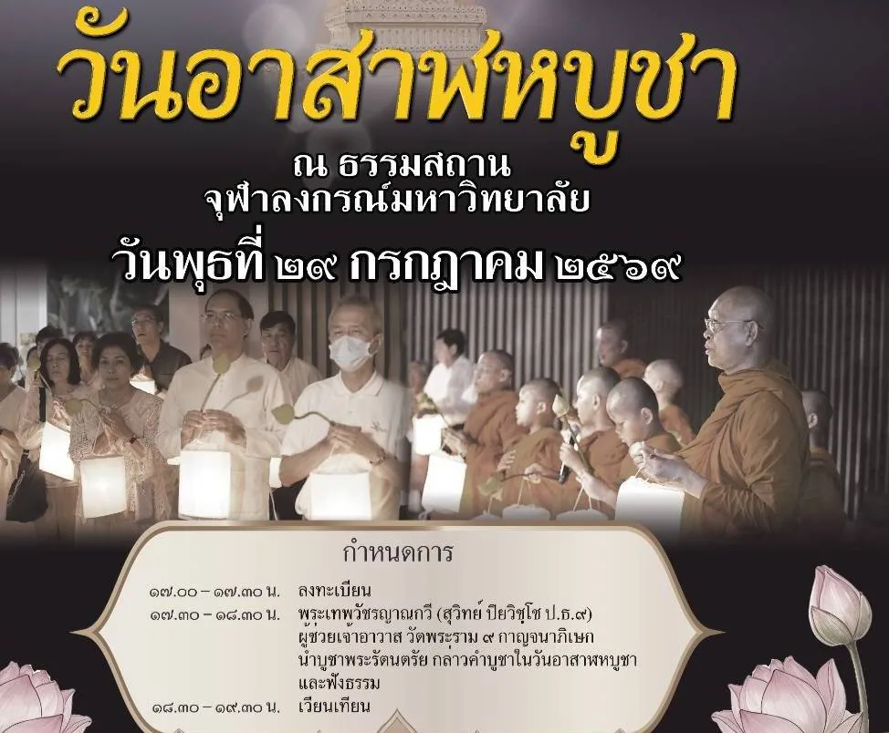 ธรรมสถาน จุฬาฯ เชิญร่วมงานวันอาสาฬหบูชา ประจำปี 2569