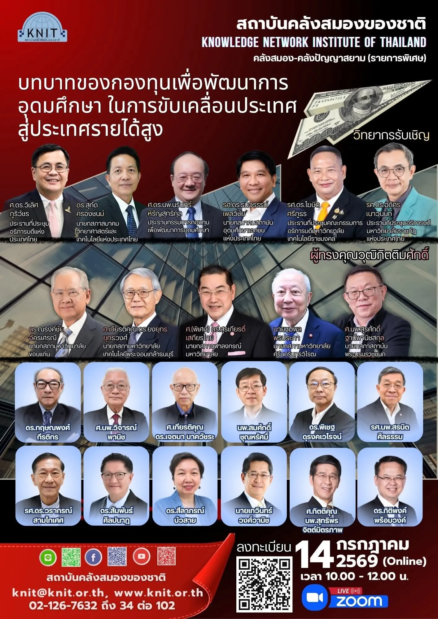 รายการพิเศษ “คลังสมอง คลังปัญญาสยาม"