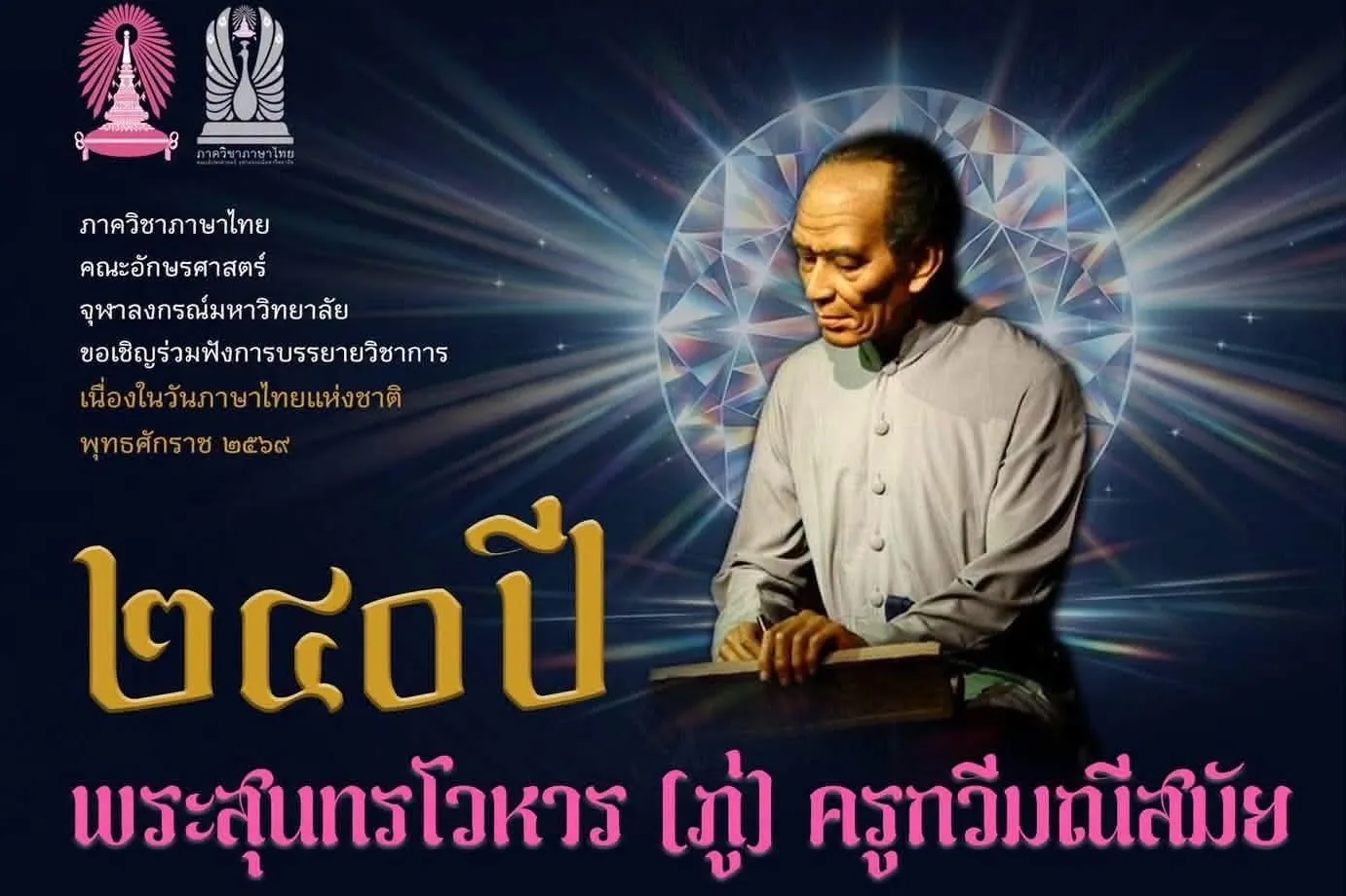 คณะอักษรศาสตร์ จุฬาฯ จัดบรรยายพิเศษ “240 ปี พระสุนทรโวหาร (ภู่) ครูกวีมณีสมัย”