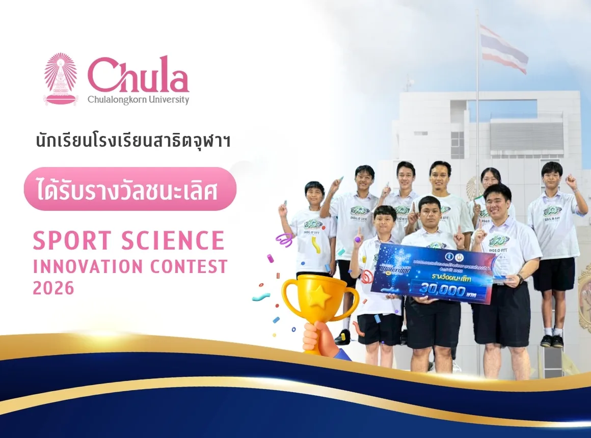 นักเรียนสาธิตจุฬาฯ ชนะเลิศ Sport Science Innovation Contest 2026