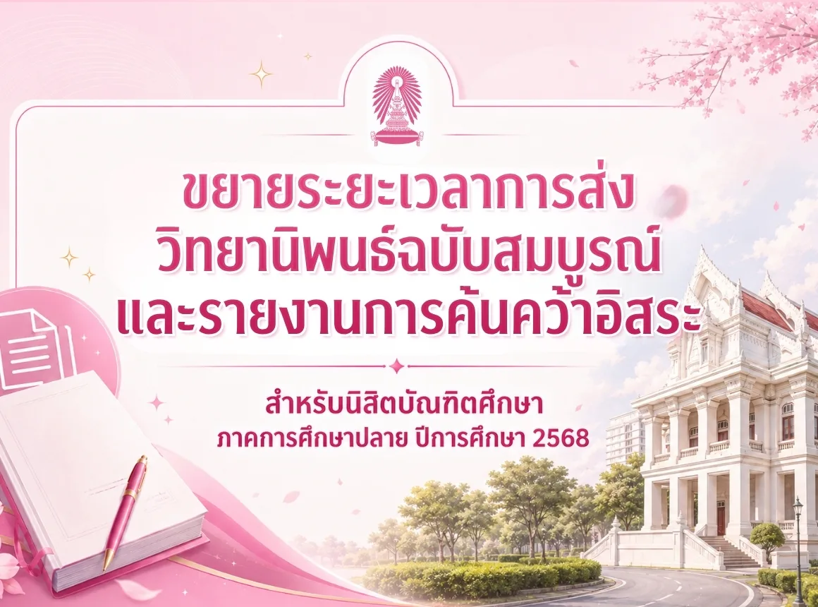 ขยายระยะเวลาการส่งวิทยานิพนธ์ฉบับสมบูรณ์และรายงานการค้นคว้าอิสระ สำหรับนิสิตบัณฑิตศึกษา ภาคการศึกษาปลาย ปีการศึกษา 2568