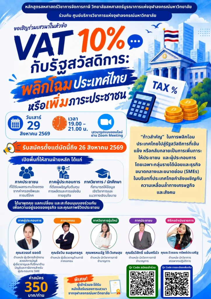 ???????????????????????��VAT 10%??????????????? : ???????????????? ????????????????????�� ??????????? 29 ??????? 2569? ???? 19.00 �C 21.00 ?. ??????????????????? Zoom Meeting