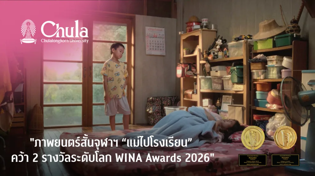 ภาพยนตร์สั้นจุฬาฯ “แม่ไปโรงเรียน” คว้า 2 รางวัลระดับโลก WINA Awards 2026 จุดประกายการเรียนรู้ตลอดชีวิตผ่านเรื่องราวสุดอบอุ่น