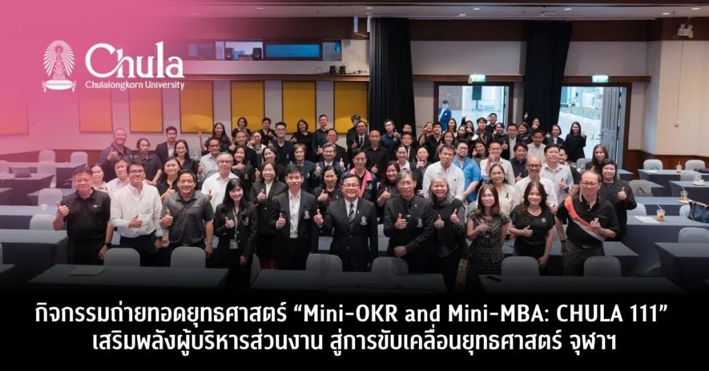 ???????????????????????? ��Mini-OKR and Mini-MBA: CHULA 111�� ????????????????????????? ?????????????????????????? ?????