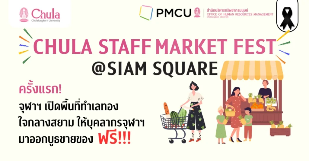????????????? CHULA STAFF MARKET FEST ???????? ???????? ????????????? ?????????????
