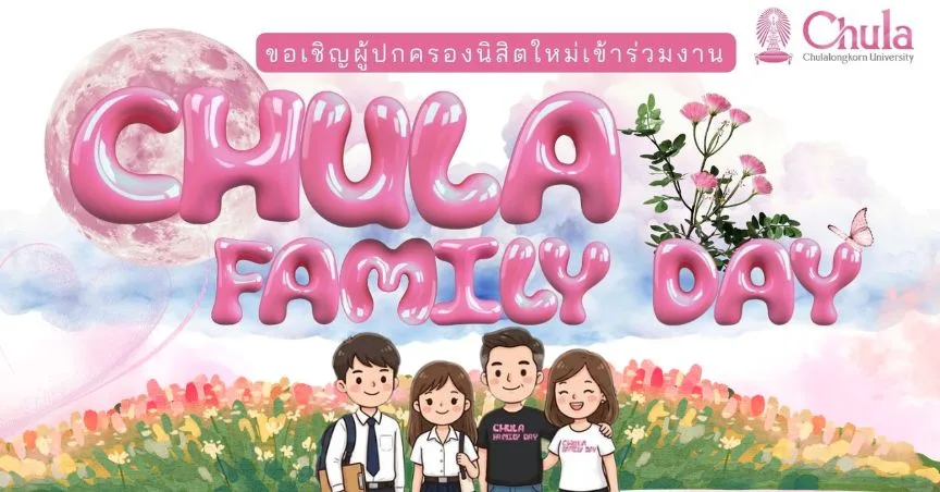 เชิญร่วมงาน Chula Family Day ต้อนรับครอบครัวนิสิตใหม่สู่รั้วจามจุรี