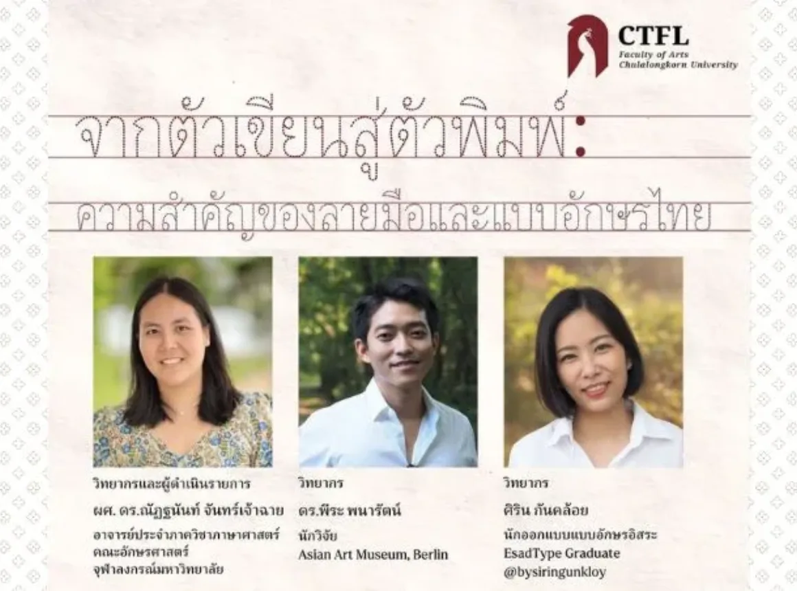การบรรยายพิเศษ “จากตัวเขียนสู่ตัวพิมพ์: ความสำคัญของลายมือและแบบอักษรไทย” เนื่องในวันภาษาไทยแห่งชาติ
