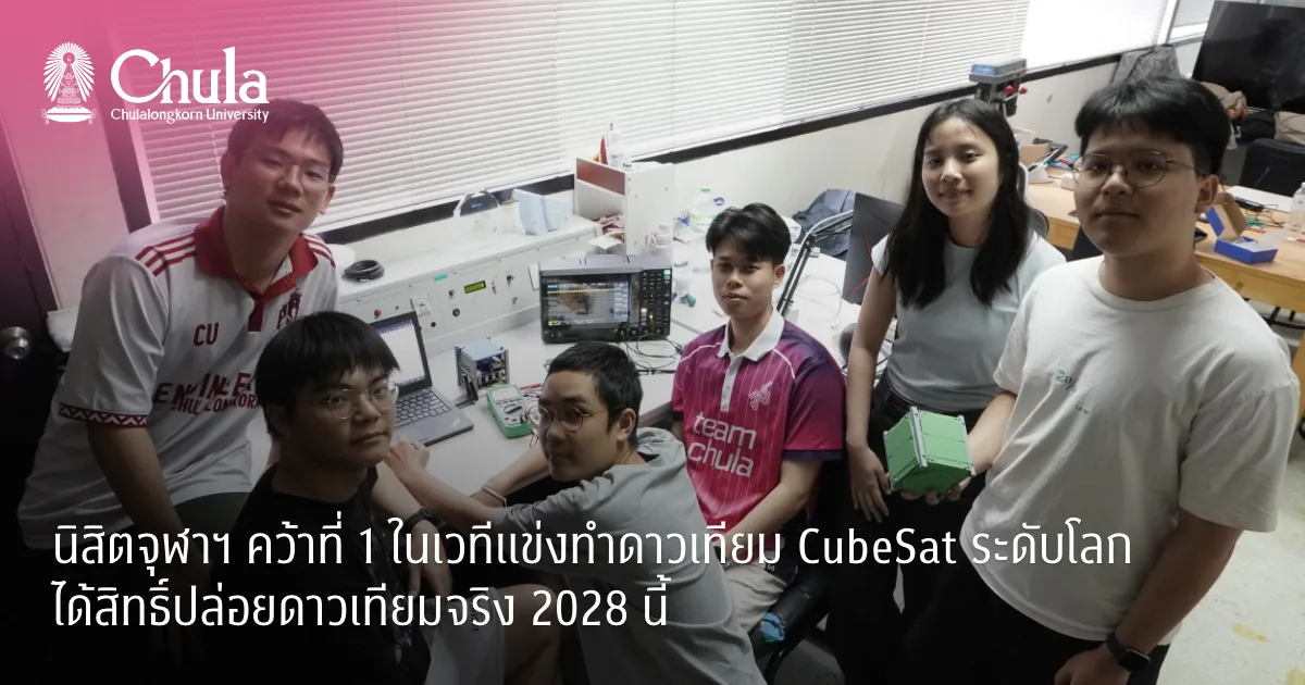 นิสิตจุฬาฯ​ คว้าที่ 1 ในเวทีแข่งทำดาวเทียม CubeSat ระดับโลก ได้สิทธิ์ปล่อยดาวเทียมจริง 2028 นี้