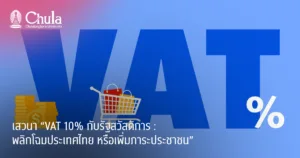 ขอเชิญร่วมเสวนาในหัวข้อ“VAT 10%กับรัฐสวัสดิการ : พลิกโฉมประเทศไทย หรือเพิ่มภาระประชาชน” วันเสาร์ที่ 29 สิงหาคม 2569  เวลา 19.00 – 21.00 น. ในรูปแบบออนไลน์ผ่าน Zoom Meeting