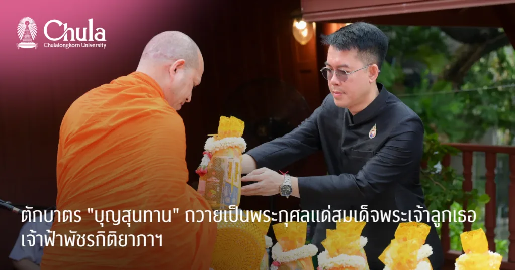ตักบาตร “บุญสุนทาน” ถวายเป็นพระกุศลแด่สมเด็จพระเจ้าลูกเธอ เจ้าฟ้าพัชรกิติยาภาฯ