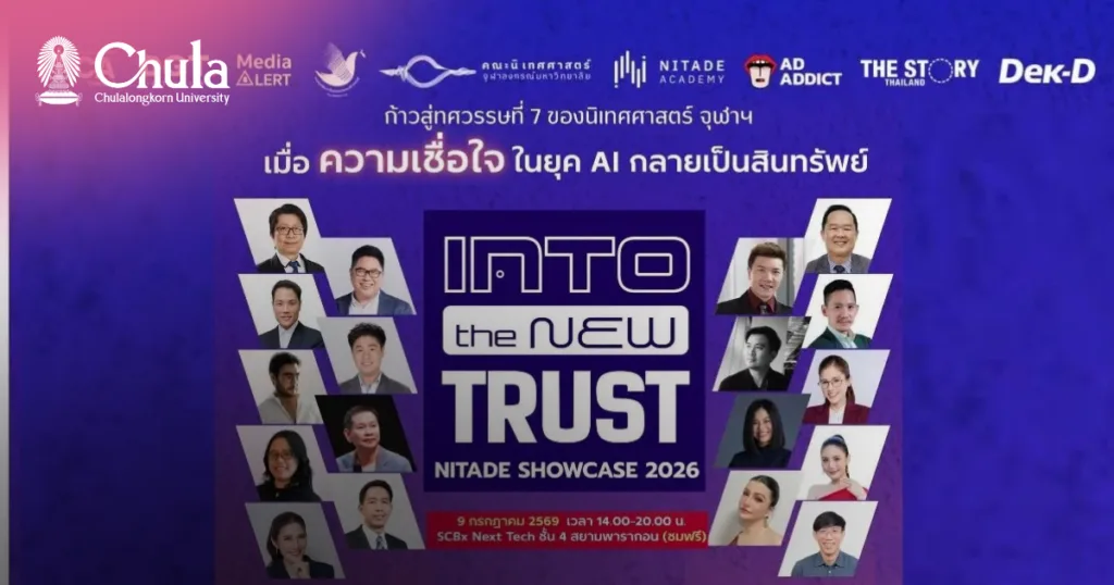 “into the new TRUST” Nitade Showcase 2026 กับความท้าทายในยุค AI เมื่อความเชื่อใจ (Trust) กลายเป็น “สินทรัพย์”