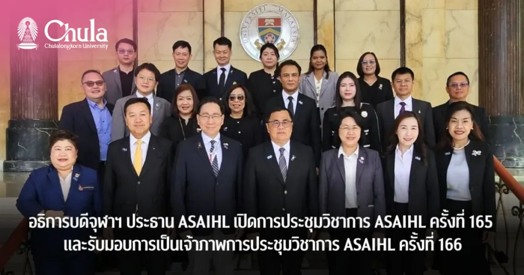 ?????????????? ?????? ASAIHL ???????????????????? ASAIHL ???????? 165 ??????????????????????????????????????? ASAIHL ???????? 166 ?????????????? 2569 ? ?????????????