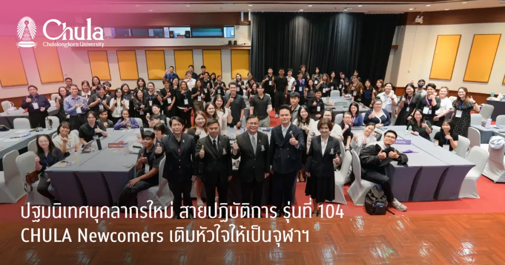 ??????????????????? ????????????? ??????? 104 CHULA Newcomers ?????????????????????