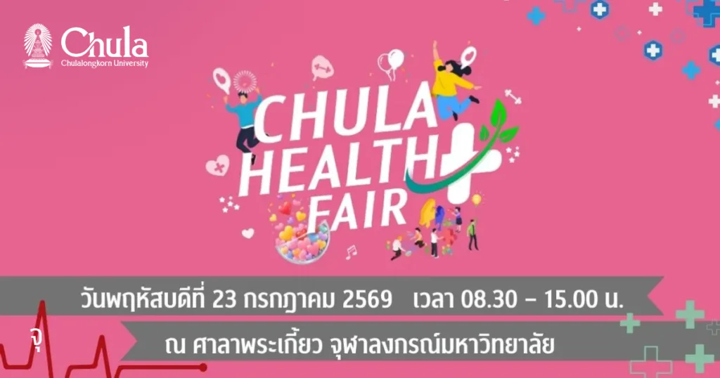 ????? ????????????????? ��Chula Health Fair�� ?????????????????????????