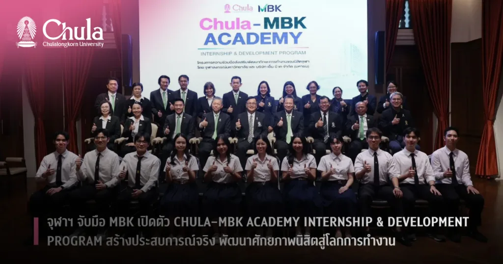 ????? ?????? MBK ??????? Chula�CMBK Academy Internship & Development Program