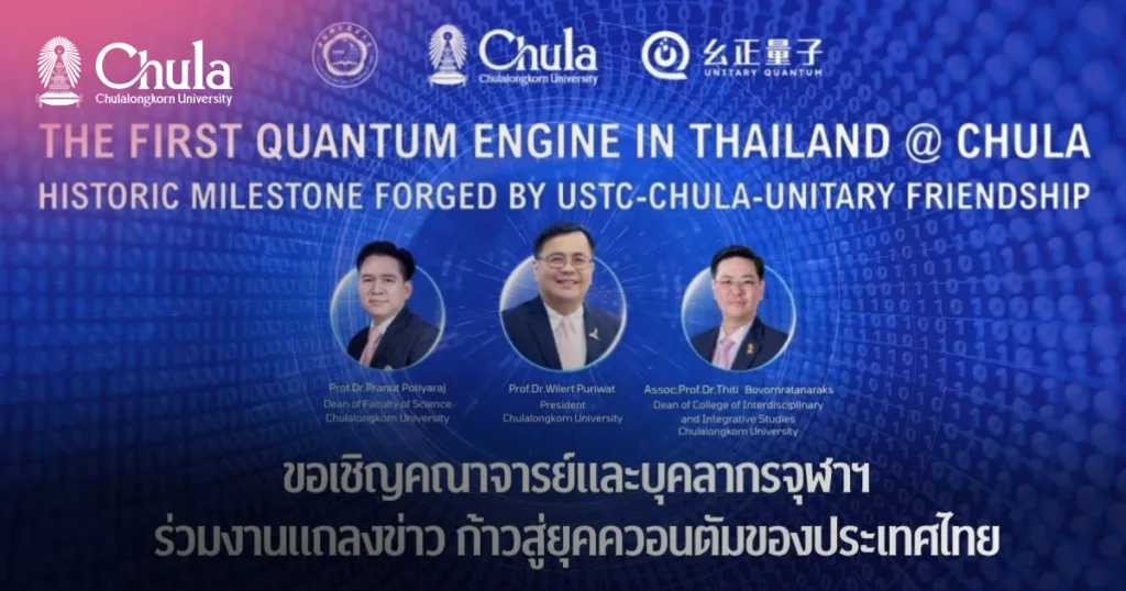 ??????????????????? ��The First Quantum Engine in Thailand @ Chula�� ????? ????????????????????????????