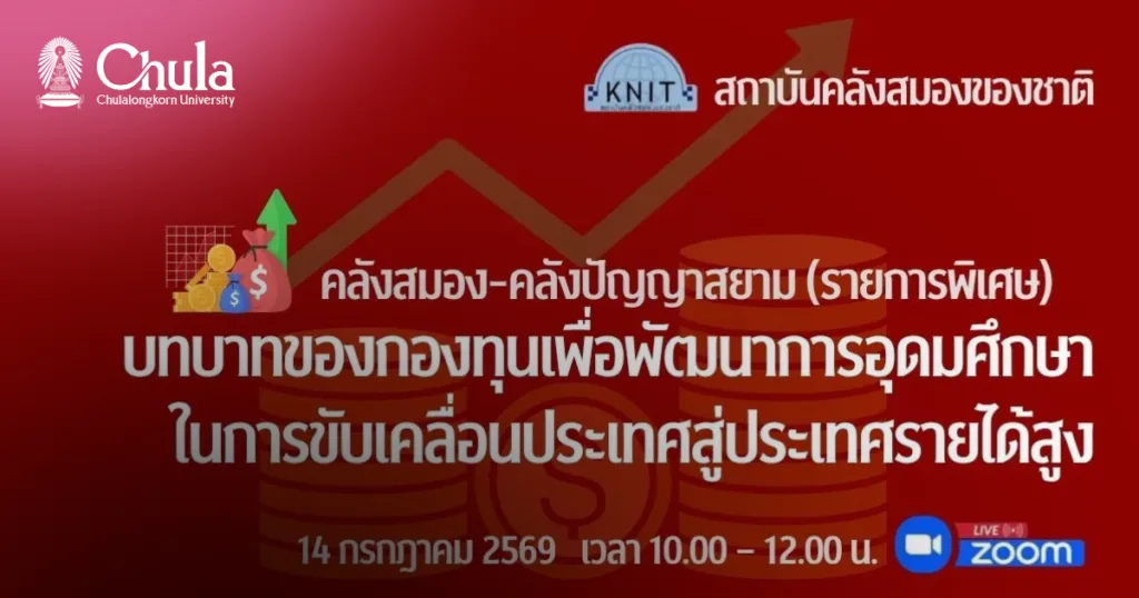 รายการพิเศษ “คลังสมอง คลังปัญญาสยาม – บทบาทของกองทุนเพื่อพัฒนาการอุดมศึกษาในการขับเคลื่อนประเทศสู่ประเทศรายได้สูง”