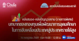 รายการพิเศษ “คลังสมอง คลังปัญญาสยาม - บทบาทของกองทุนเพื่อพัฒนาการอุดมศึกษาในการขับเคลื่อนประเทศสู่ประเทศรายได้สูง"