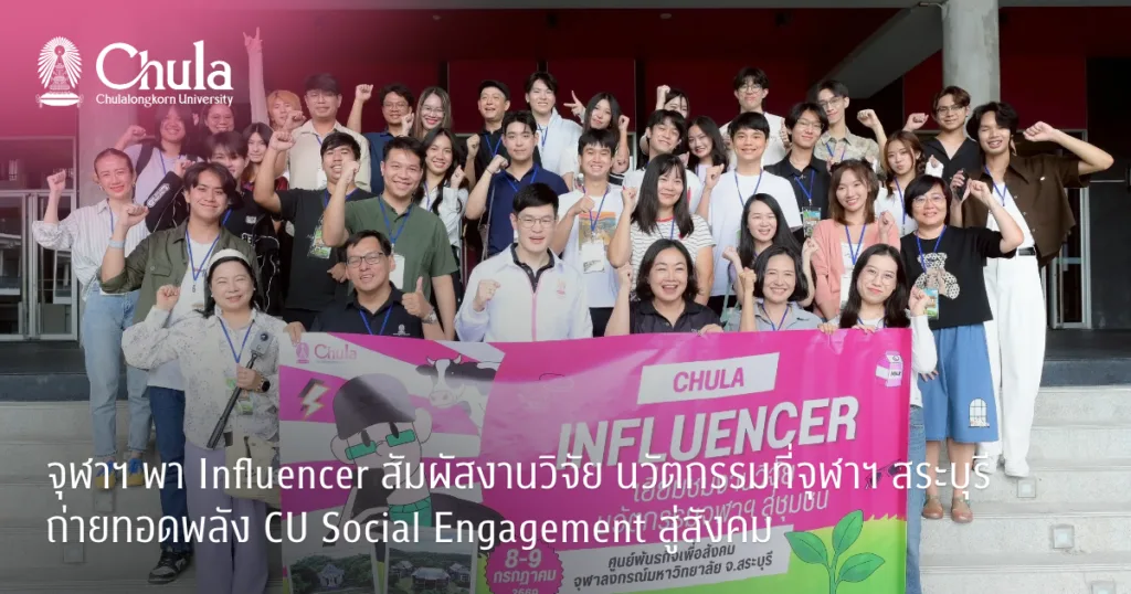 ????? ?? Influencer ?????????????? ?????????????????????????? ??????? ??????????? CU Social Engagement ????????
