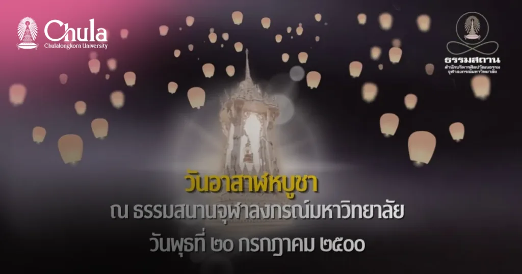 ธรรมสถาน จุฬาฯ เชิญร่วมงานวันอาสาฬหบูชา ประจำปี 2569