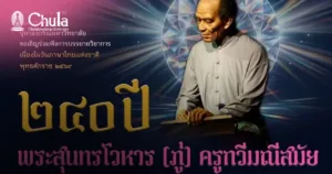 คณะอักษรศาสตร์ จุฬาฯ จัดบรรยายพิเศษ “240 ปี พระสุนทรโวหาร (ภู่) ครูกวีมณีสมัย”