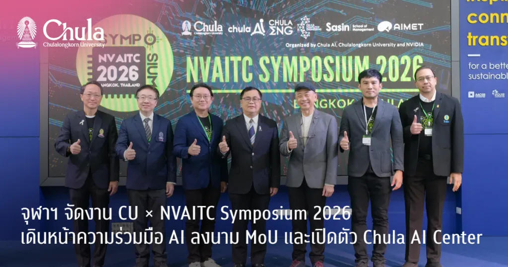 ????? ?????? CU �� NVAITC Symposium 2026 ??????????????????? AI ??? 8 ?? ?????????? MoU ?????????? Chula AI Center