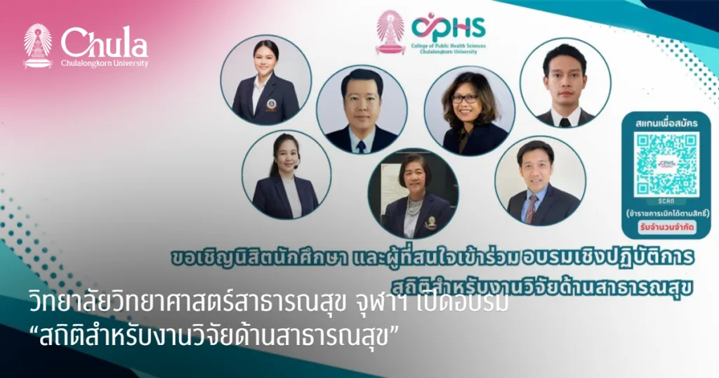 วิทยาลัยวิทยาศาสตร์สาธารณสุข จุฬาฯ เปิดอบรม “สถิติสำหรับงานวิจัยด้านสาธารณสุข”
