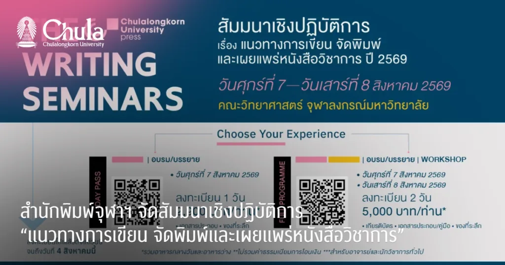 สำนักพิมพ์จุฬาฯ จัดสัมมนาเชิงปฏิบัติการ “แนวทางการเขียน จัดพิมพ์และเผยแพร่หนังสือวิชาการ”