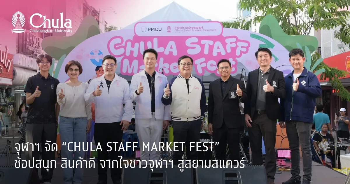 ????? ??? “CHULA STAFF MARKET FEST” ???????? ???????? ????????????? ?????????????