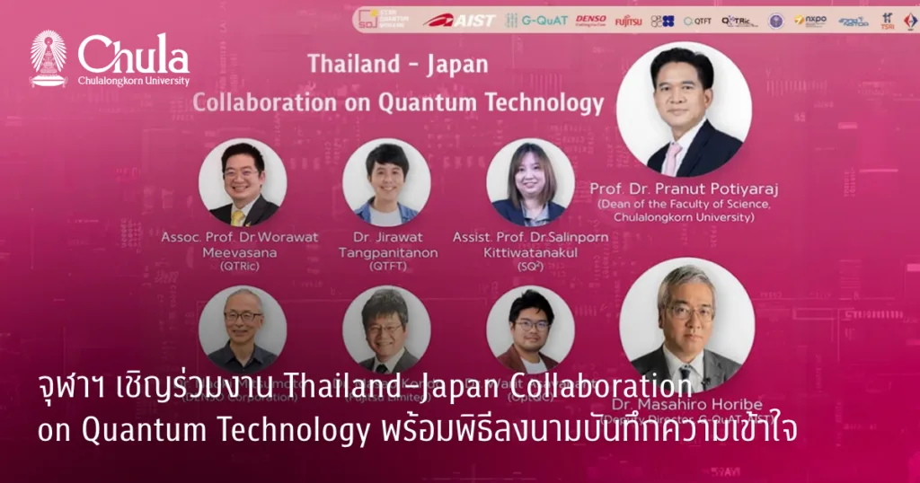 จุฬาฯ เชิญร่วมงาน Thailand–Japan Collaboration on Quantum Technology พร้อมพิธีลงนามบันทึกความเข้าใจ
