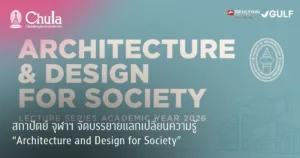สถาปัตย์ จุฬาฯ จัดการบรรยายแลกเปลี่ยนความรู้ด้านสถาปัตยกรรมและการออกแบบ “Architecture and Design for Society”