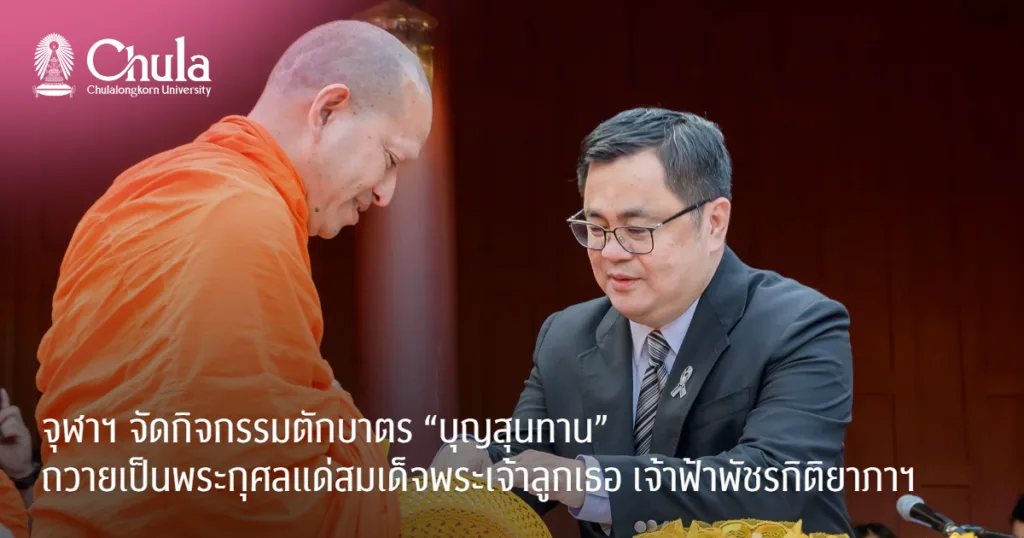 จุฬาฯ จัดกิจกรรมตักบาตร “บุญสุนทาน” ถวายเป็นพระกุศลแด่สมเด็จพระเจ้าลูกเธอ เจ้าฟ้าพัชรกิติยาภาฯ