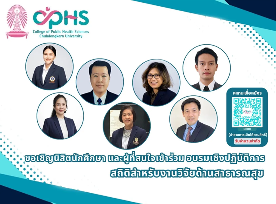วิทยาลัยวิทยาศาสตร์สาธารณสุข จุฬาฯ เปิดอบรมสถิติสำหรับงานวิจัยด้านสาธารณสุข
