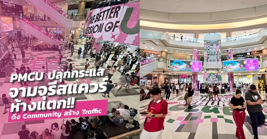 PMCU ปลุกความคึกคักจามจุรีสแควร์ จัด Pokémon GO Fest 2026 พร้อม 26 เมืองทั่วโลก
