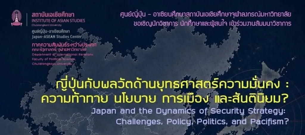 สถาบันเอเชียศึกษา จุฬาฯ จัดสัมมนา “ญี่ปุ่นกับพลวัตด้านยุทธศาสตร์ความมั่นคง: ความท้าทาย นโยบาย การเมือง และสันตินิยม?”