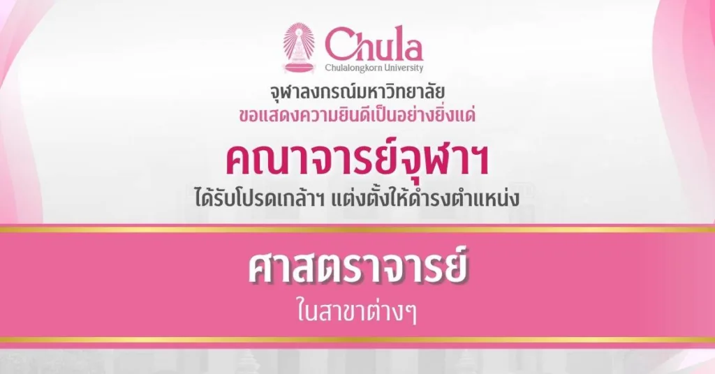 คณาจารย์จุฬาฯ ได้รับโปรดเกล้าฯ แต่งตั้งให้ดำรงตำแหน่งศาสตราจารย์ในสาขาต่าง ๆ