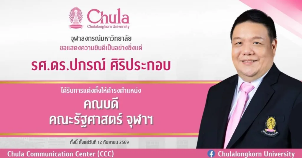รศ.ดร.ปกรณ์ ศิริประกอบ ได้รับแต่งตั้งให้ดำรงตำแหน่งคณบดีคณะรัฐศาสตร์ จุฬาฯ อีกวาระหนึ่ง
